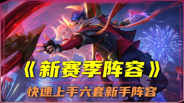 「S14六套羁绊阵容」快速上手新赛季！