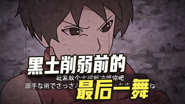 削弱前的最后一舞