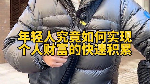 年轻人如何实现财富快速积累