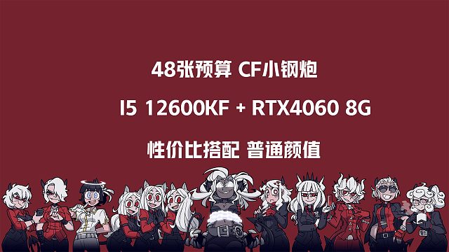 48张预算，给广州市刘兄弟装台玩CF电脑，沉浸式装机~电脑装机