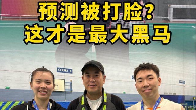 预测被打脸？这才是最大黑马