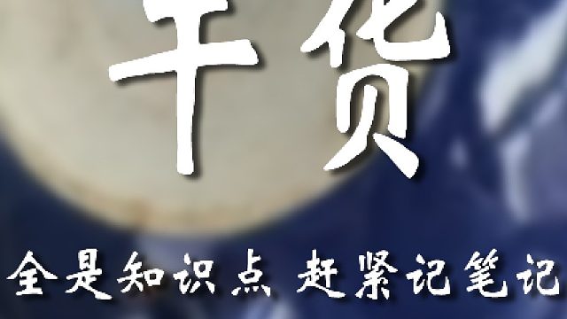 全程无废话，笔记本赶紧拿出来记一记