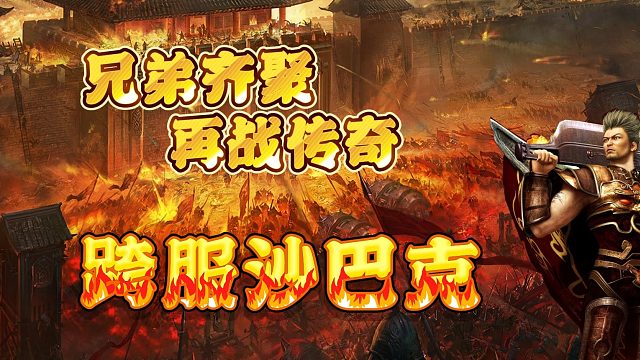 传奇手游神魔专属之逐日专夺小趴菜