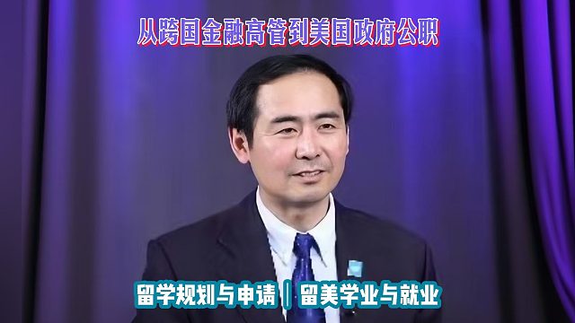 从跨国金融高管到美国政府公职｜留学申请美本美研规划/留学生活专业实习就业