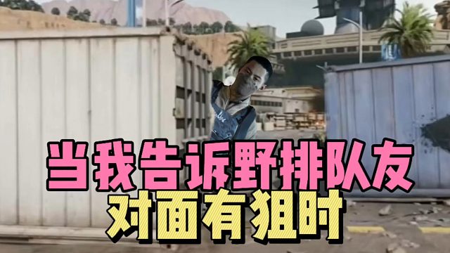 三角洲行动：当我告诉野排队友对面有狙时！