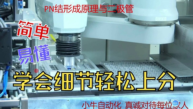 PN结形成原理与二极管-小牛