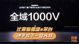 比亞迪超級(jí)e平臺(tái)，兆瓦閃充逼死友商？格局低了！他在下一盤大棋