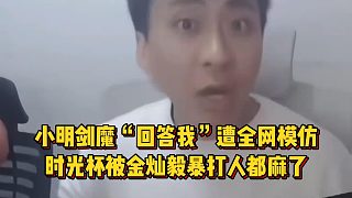 時光杯小明劍魔被金燦毅暴打人麻了，名梗爆火遭全網(wǎng)模仿！