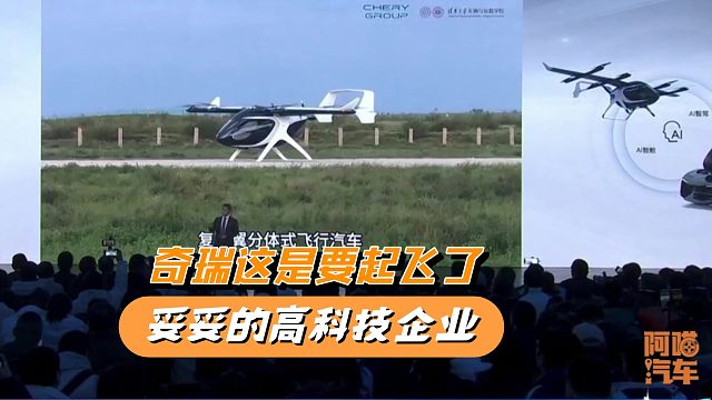 奇瑞所有车都上猎鹰智驾，还有飞行汽车和机器人，果真芜湖起飞了