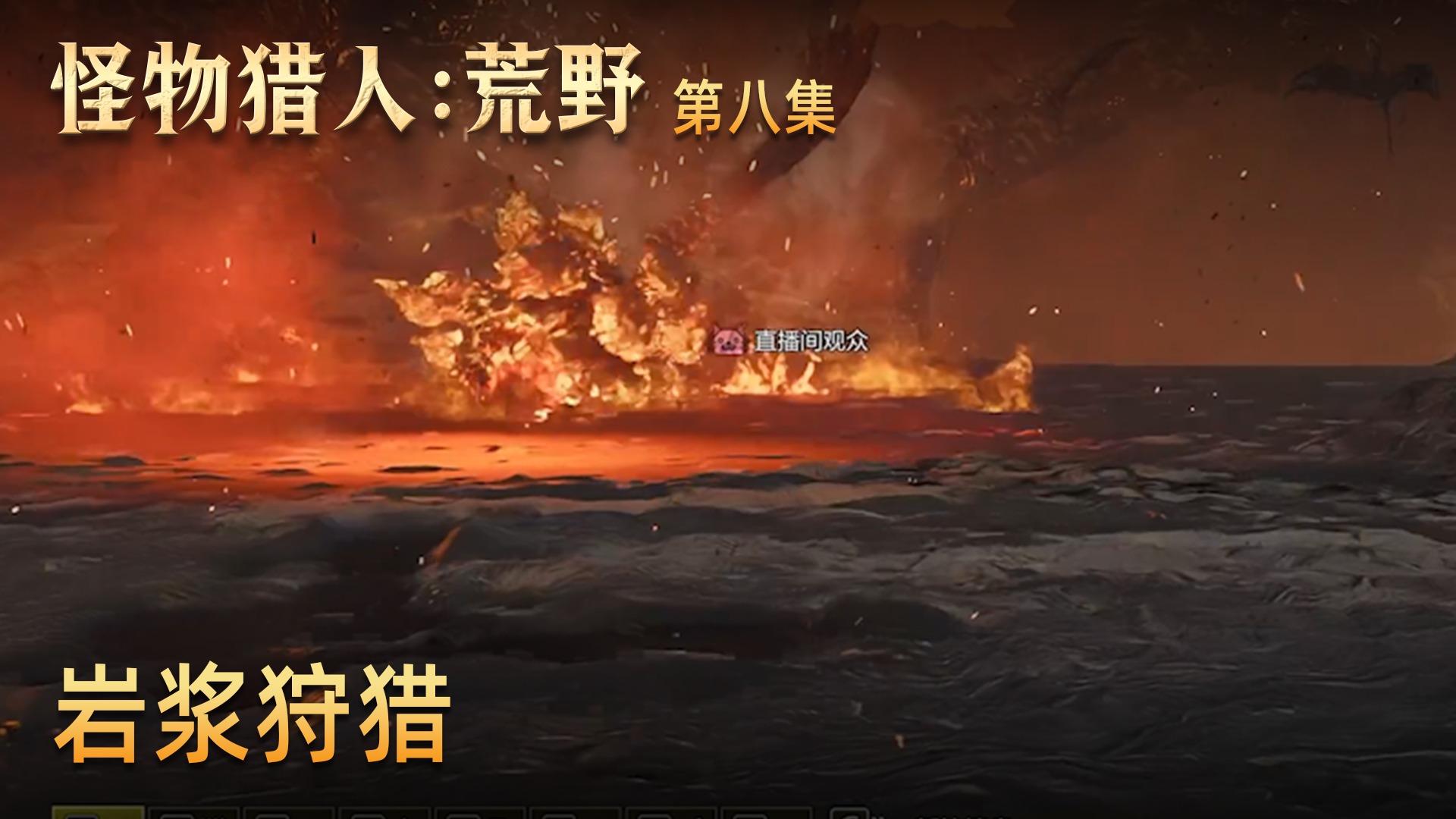 主播轮播 楚河《怪物猎人：荒野》实况第八集：岩浆狩猎，有点烫脚！