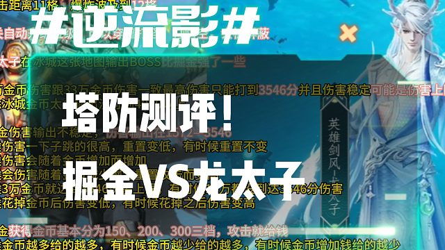 逆流影939：塔防测评！英雄陷阱掘金VS龙太子 建议跳到片尾