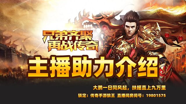 传奇手游神魔专属之主播助力介绍