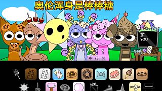 節(jié)奏盒子：奧倫渾身是棒棒糖 格雷是甜甜圈 Sprunki糖果模組