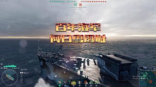 百年海軍何日雪國(guó)恥？
