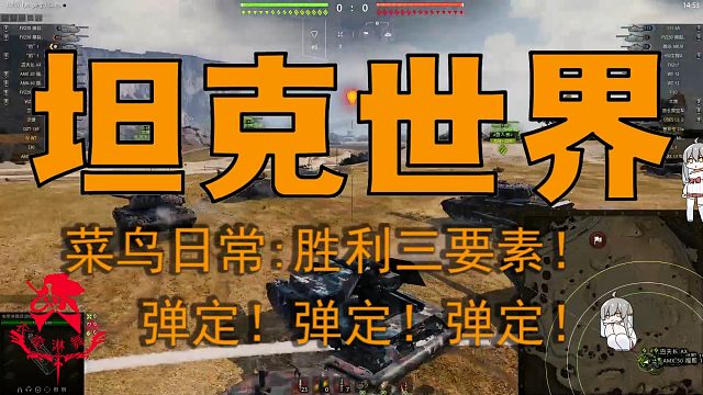 坦克世界—菜鸟日常：胜利三要素！弹定！弹定！弹定！