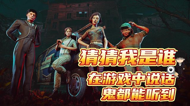 《猜猜我是谁》在游戏中说话，鬼都能听到！