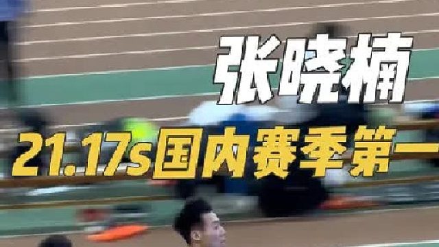 张晓楠广东 21.17（SB）（0.125s）Q 健将 领跑半决赛榜单！创造国内赛季最好成绩