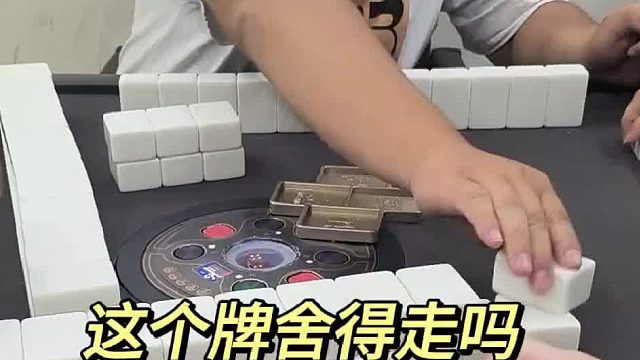 这个牌你们舍得走吗 嘴巴开过光