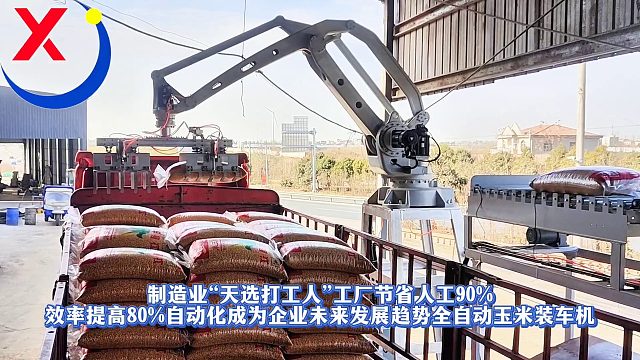 制造业“天选打工人”工厂节省人工90%效率提高80%自动化成为企业未来发展趋势全自动玉米装车机