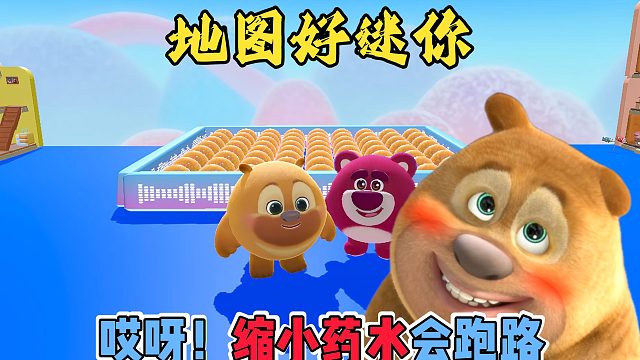 蛋仔派对：熊二遇上了会跑路的缩小药水