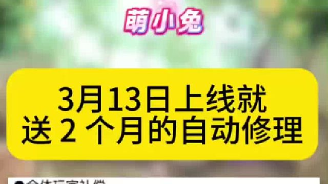上线就送2个月自动修理