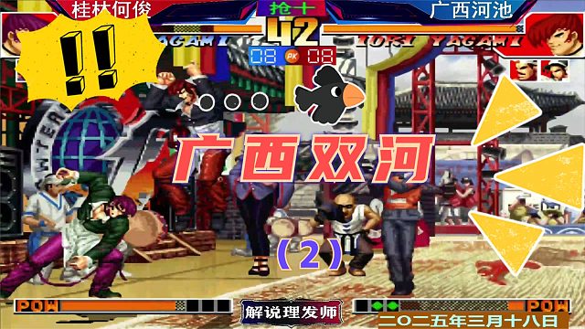 拳皇97 广西双河大战！（2）