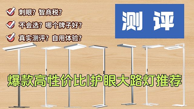 刺眼？智商税？护眼大路灯哪款好用？爆款高性价比护眼大路灯推荐【购前必看】