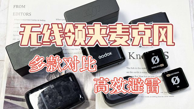 【麦克风推荐】最全领夹麦克风，无线麦克风选购指南，高性价比丨领夹麦推荐