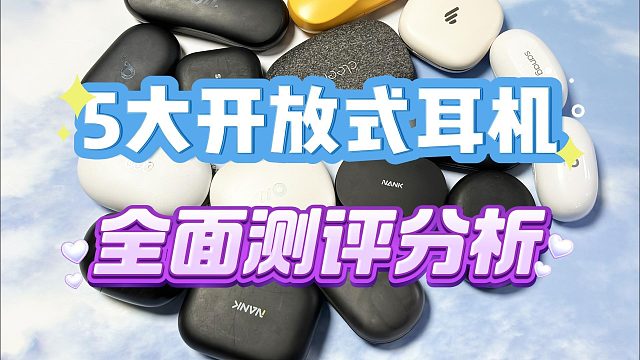 开放式耳机怎么选好？5大王牌南卡、倍思等实力测评对比