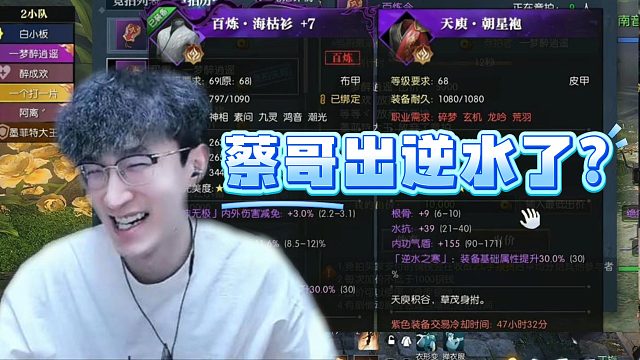 蔡哥出逆水了？