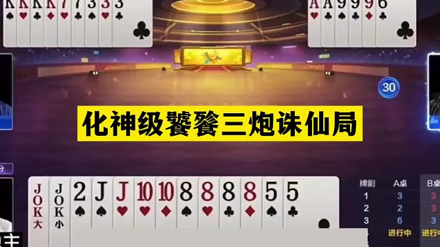 斗地主：化神级饕餮三炸诛仙局！铁牌惨遭内鬼黑手！结局竟大逆转