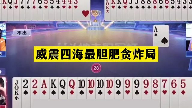 斗地主：威震四海最胆肥贪炸局！铁牌撞上大贪官！贪炸贪到姥姥家