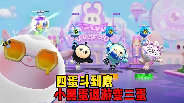 四蛋斗到底！分数加一起都没我高，这还怎么玩