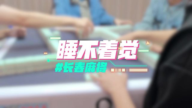 长春麻将实战 _ 睡不着觉 _ 禁止摇人组局 发现就拉黑
