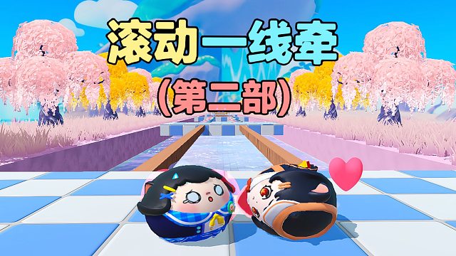 诶嘿，滚动一线牵