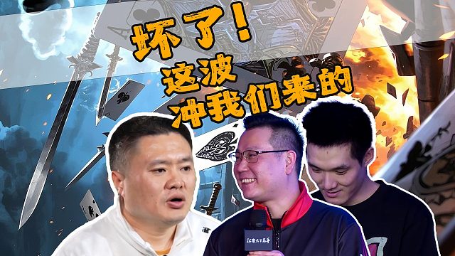 坏了！这波冲我们来的