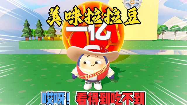 蛋仔派对：美味拉拉豆可是一亿分啊