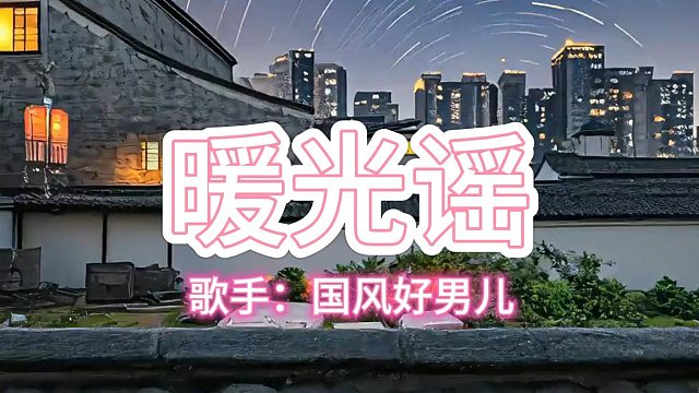 暖光谣 歌手：国风好男儿