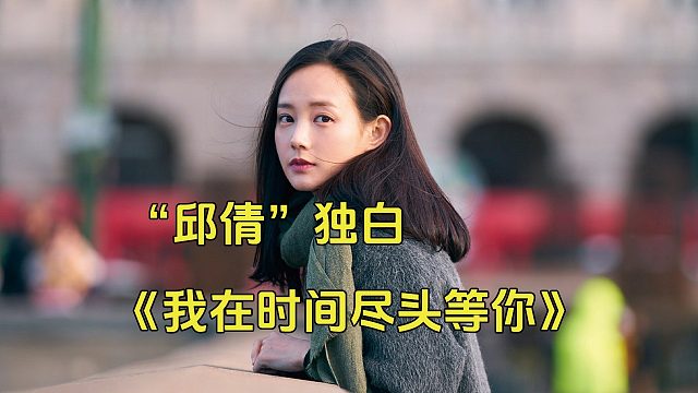 以“邱倩”的视角打开《我在时间尽头等你》