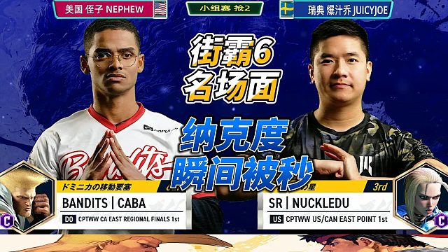北美最强古烈：我在想什么？街霸6名场面