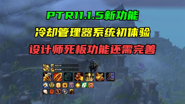 PTR11.1.5新功能冷却管理器系统初体验！设计师死板功能还需完善！