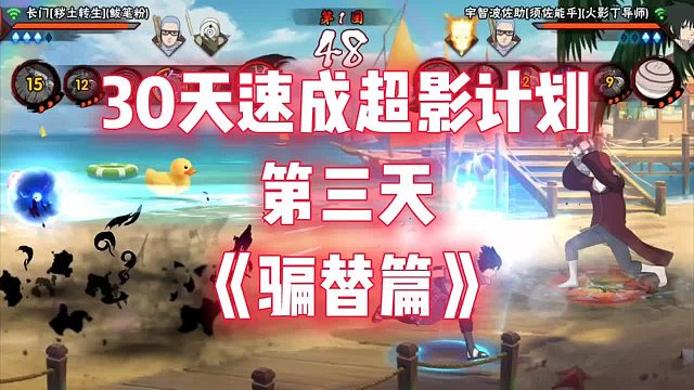 30天速成超影计划第三天（骗替篇）