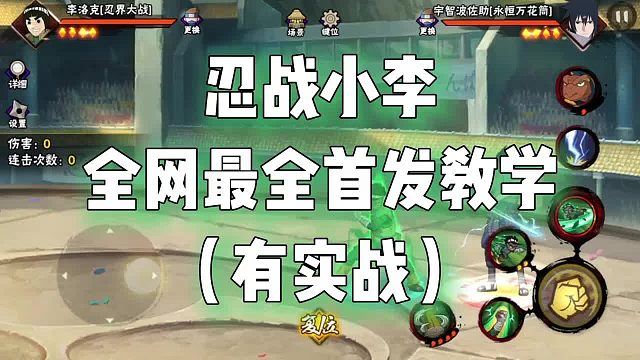 忍战小李全网最全首发教学