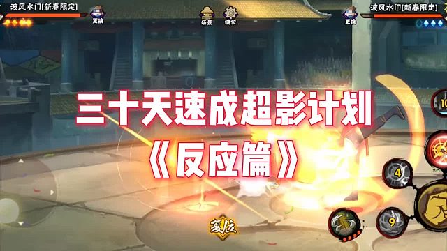 三十天速成超影计划（反应篇）