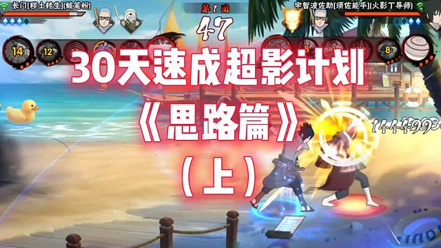 30天速成超影计划（思路篇上）