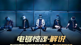 全集 面對(duì)旋轉(zhuǎn)鋸片和鐵鏈的致命威脅，他們?cè)撊绾吻笊? style=