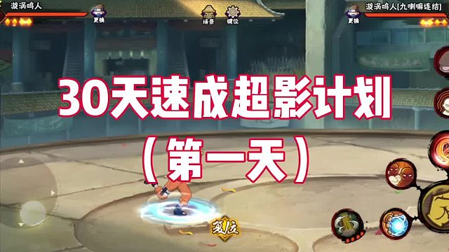 30天速成超影计划（第一天）