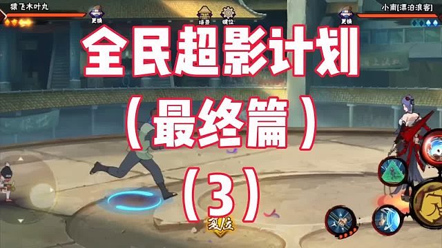 全民超影计划（最终篇3）