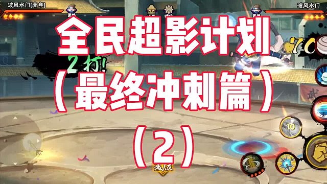 全民超影计划（最终冲刺篇2）