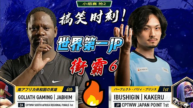 街霸6搞笑时刻：本来还是有机会赢的